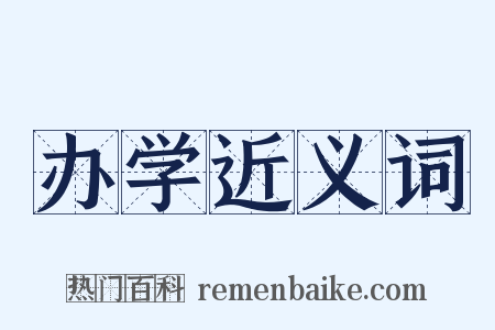 办学近义词是什么意思的图片